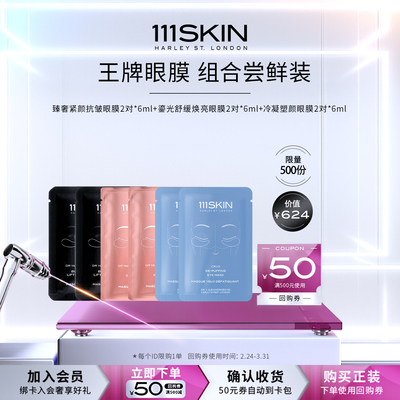 【眼膜尝鲜组合】111SKIN冷凝玫瑰金黑钻眼膜6对尝鲜旅行全系列