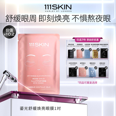 【7天膜力定制】111SKIN 玫瑰金眼膜6ml*1片