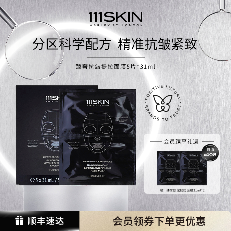 111SKIN黑钻面膜提拉补水