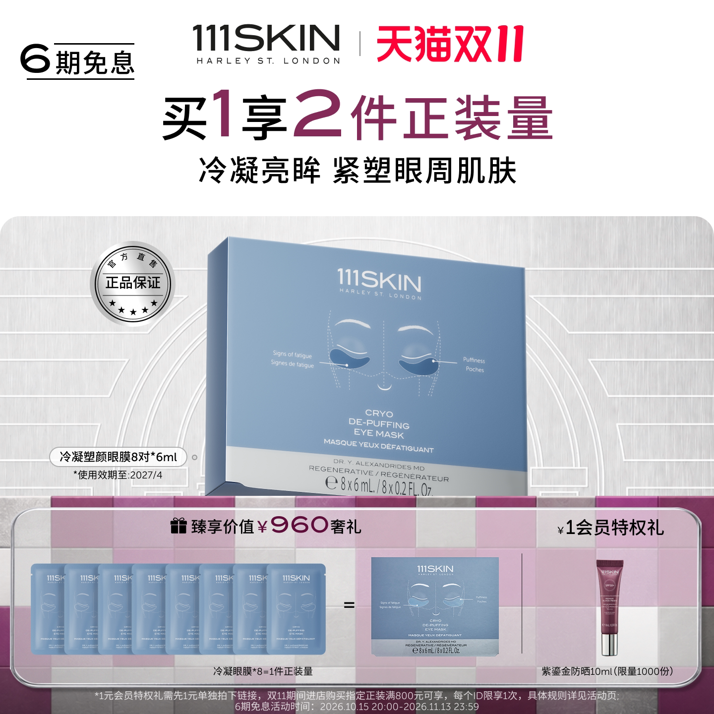 【跨境立即购买】111SKIN冷凝塑颜眼膜8对保湿滋润改善眼周临期