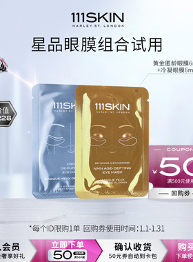 【自播专属】111SKIN黄金匿龄眼膜6ml*1对+冷凝眼膜6ml*1对
