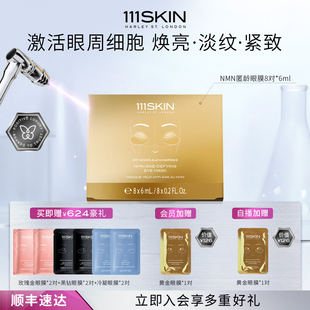 【新年礼物】111SKIN黄金匿龄眼膜8对*6ml抗皱紧致眼膜