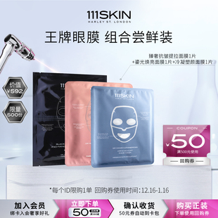 全系列面膜套装 111SKIN 尝鲜旅行冷凝焕亮臻奢抗皱 面膜尝鲜装
