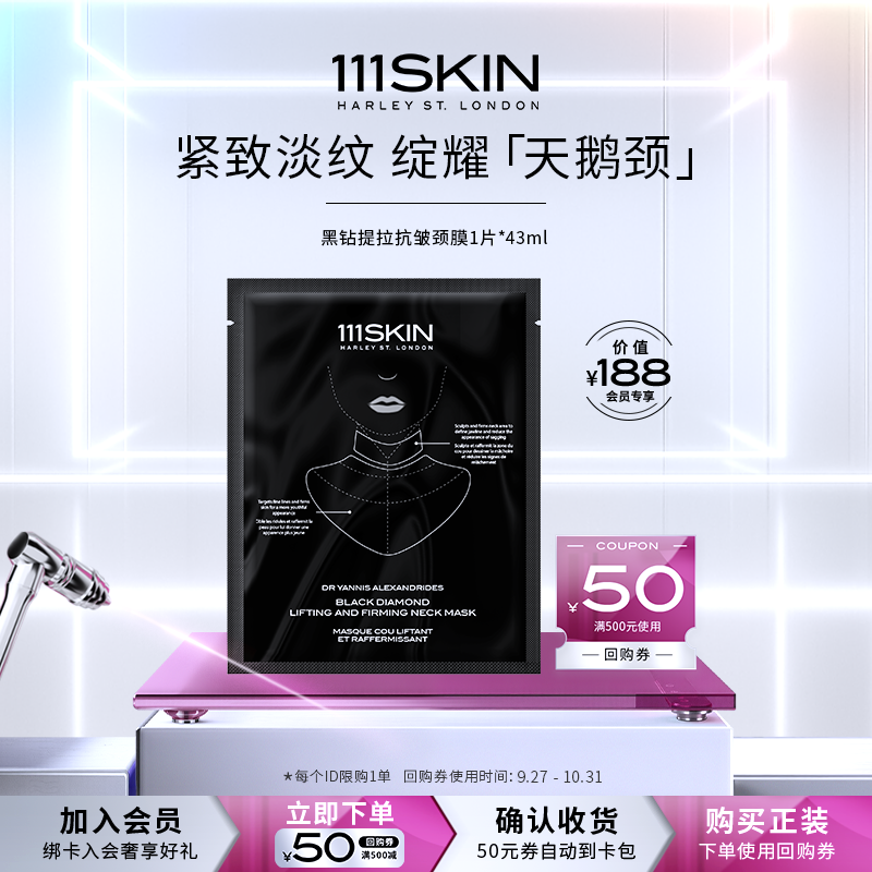 【会员礼包】111SKIN 黑钻颈膜单片43ml*1片