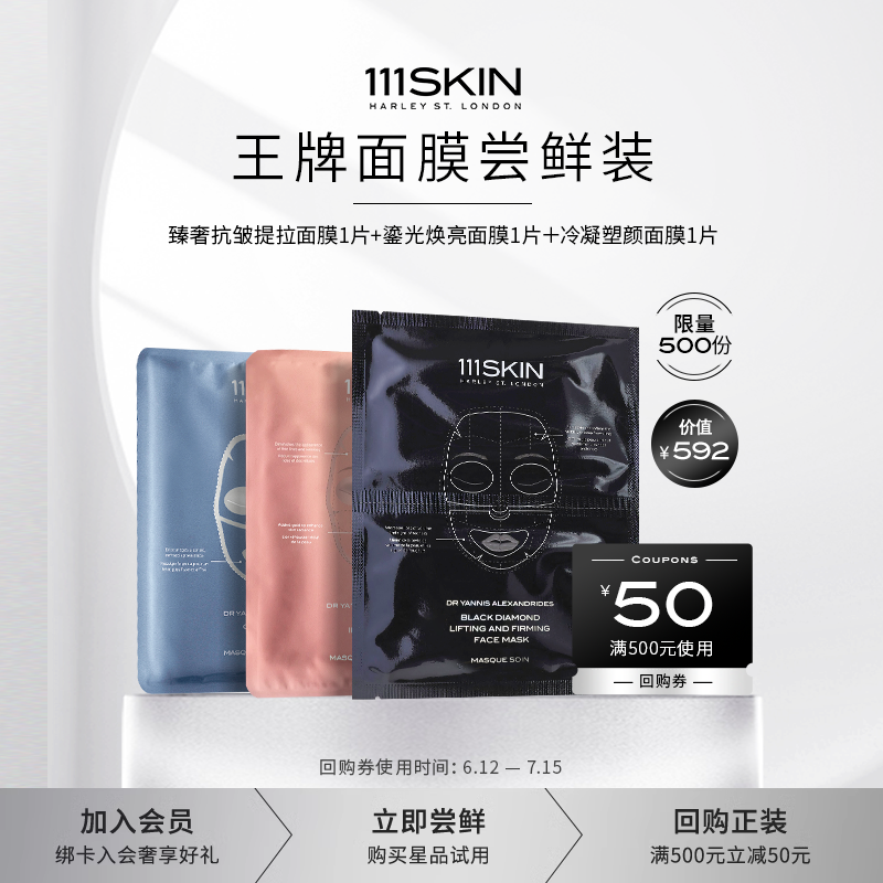 【111SKIN 面膜尝鲜装】冷凝面膜1片+玫瑰金面膜1片+黑钻面膜1片