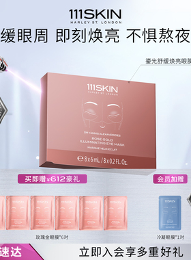 【跨境年货节】111SKIN鎏光舒缓焕亮眼膜8对*6ml保湿舒缓护眼