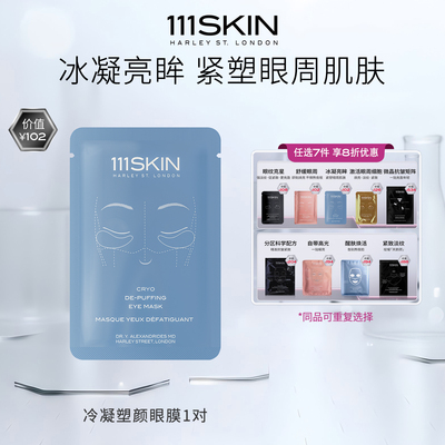 【7天膜力定制】 111SKIN 冷凝塑颜眼膜 6ml *1对