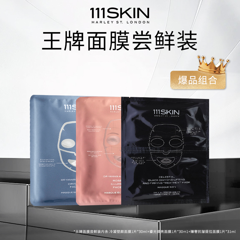 【111SKIN面膜尝鲜装】冷凝面膜1片+玫瑰金面膜1片+黑钻面膜1片