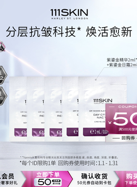 【U先试用】111SKIN紫鎏金精华2ml*3+紫鎏金日霜2ml*2+回购券