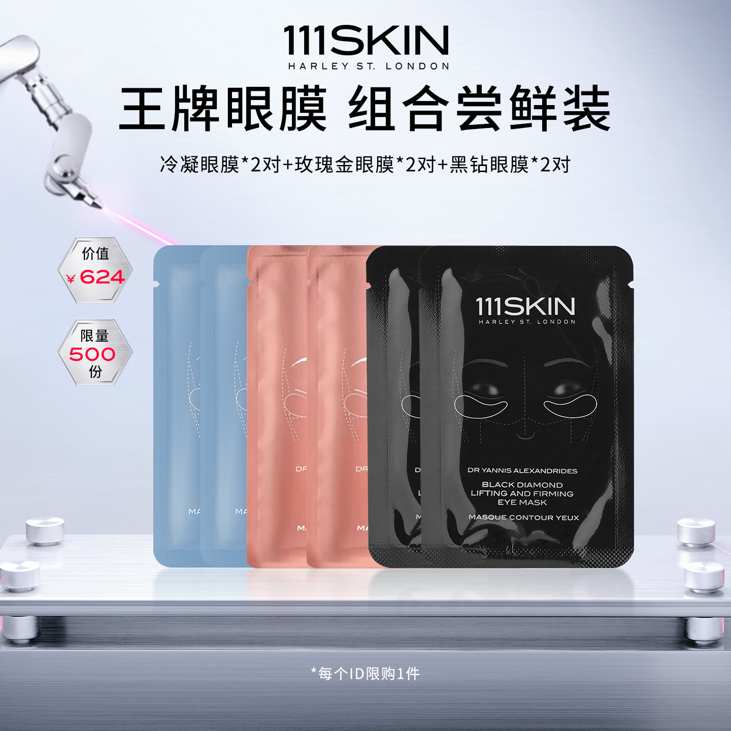 【眼膜尝鲜组合】111SKIN冷凝玫瑰金黑钻眼膜6对尝鲜旅行全系列
