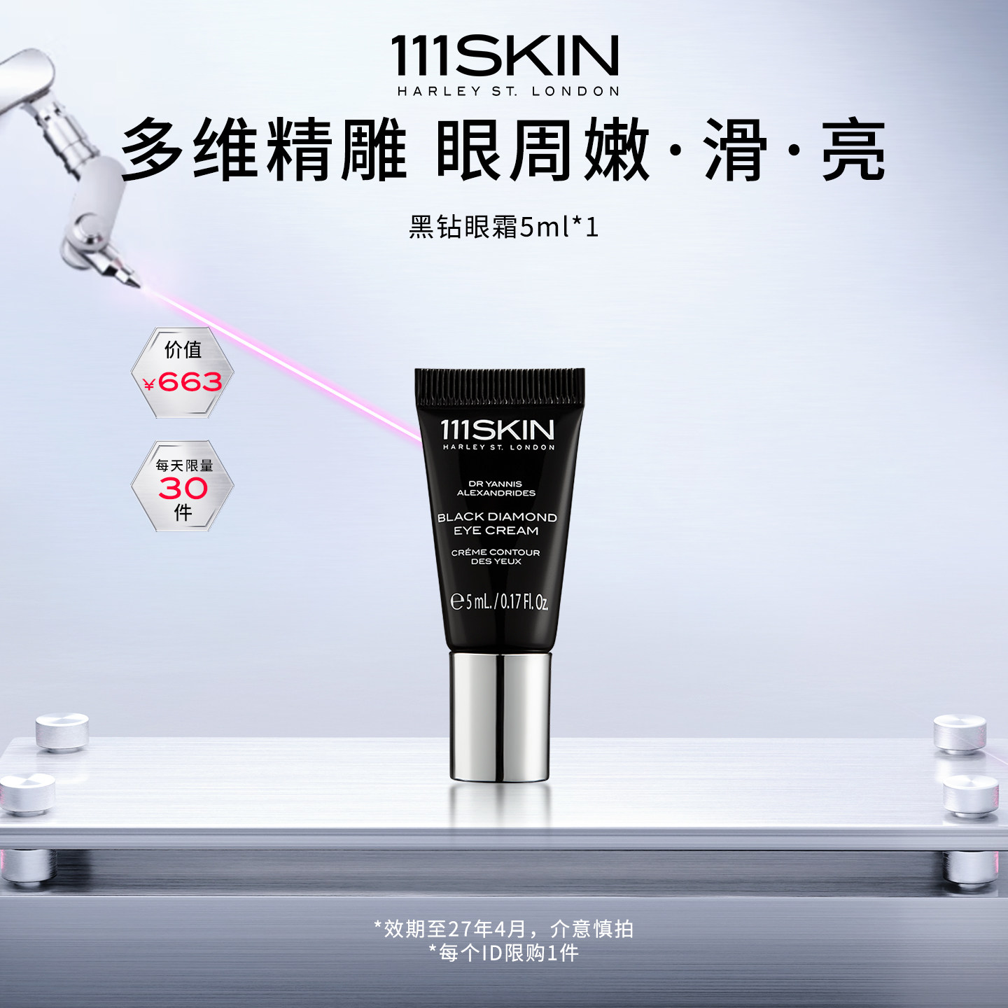 【自播专享】111SKIN臻奢抗皱精华眼霜 5ml*1-效期至27年4月