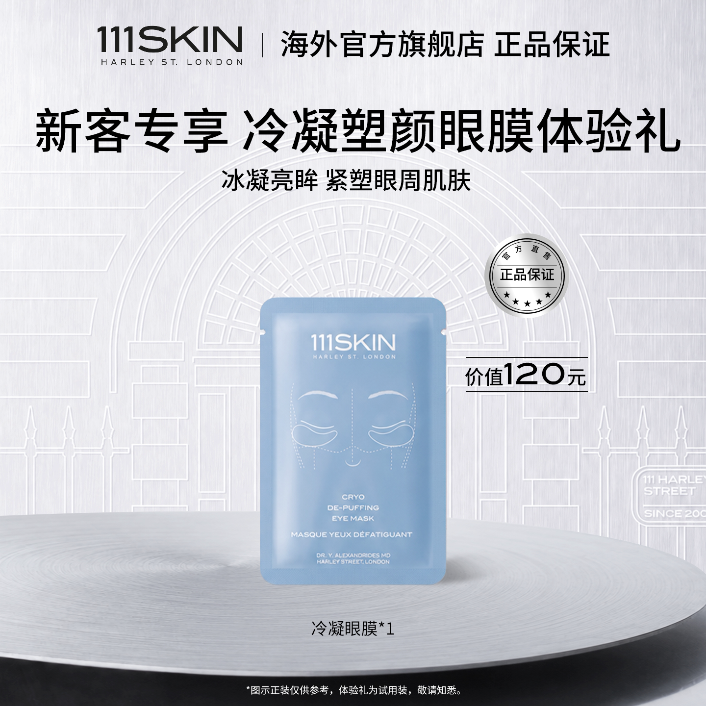 111SKIN冷凝塑颜眼膜1x6ml