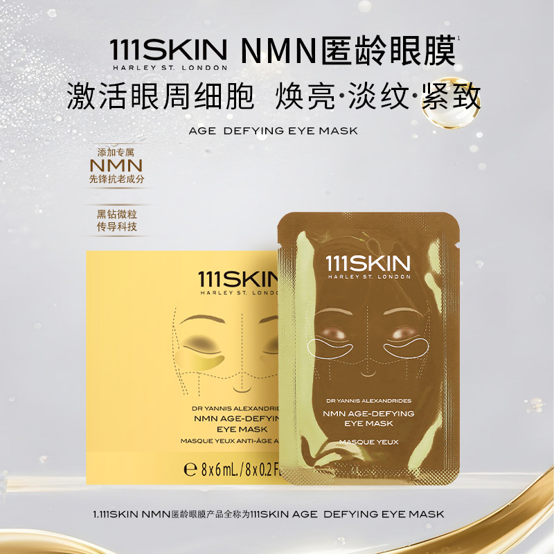 【尖货抽签】111SKIN黄金匿龄眼膜8对*6ml