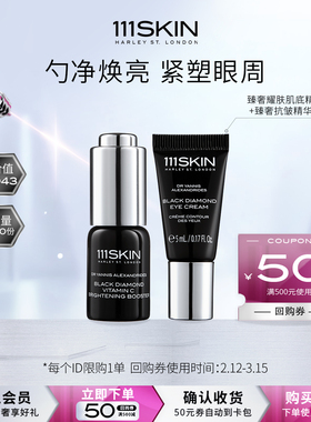 【会员专享】111SKIN 黑钻vc精华5ml+黑钻眼霜5ml