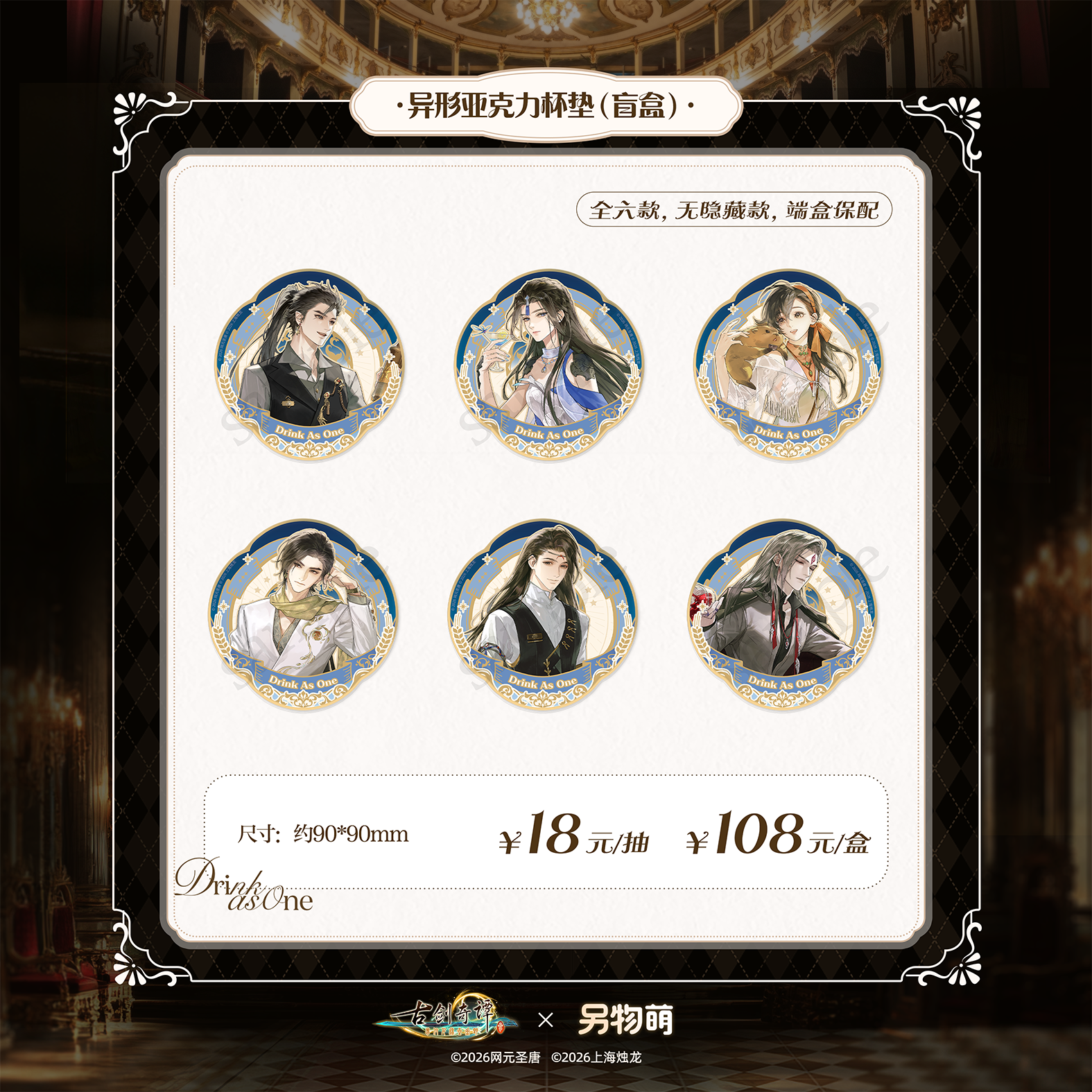 另物萌《古剑奇谭三》 诸君共饮系列 亚克力杯垫盲盒