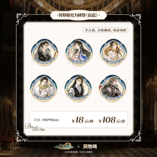 另物萌《古剑奇谭三》 诸君共饮系列 亚克力杯垫盲盒