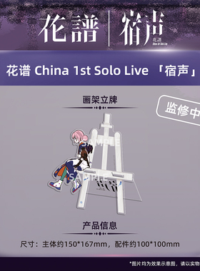 另物萌·花谱 China 1st Solo Live 「宿声」-画架立牌