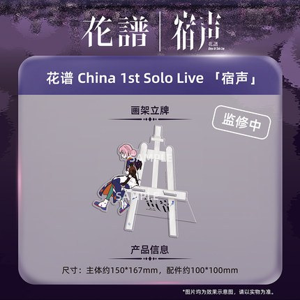 另物萌·花谱 China 1st Solo Live 「宿声」-画架立牌