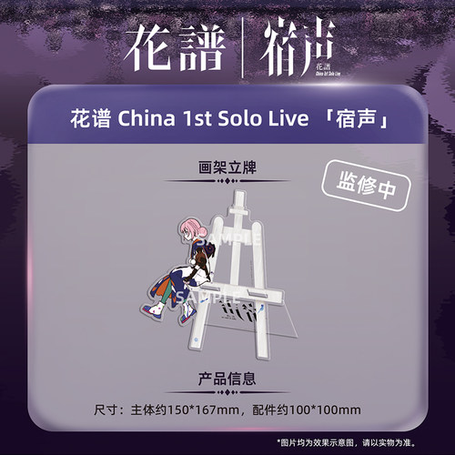 另物萌·花谱 China 1st Solo Live 「宿声」-画架立牌