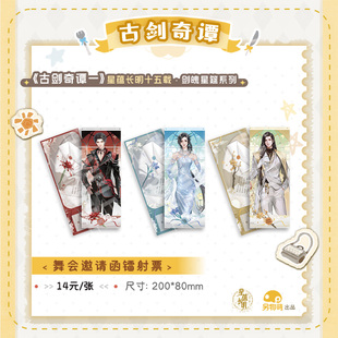 另物KOILAND 剑魄星筵系列舞会邀请函镭射票 另物萌 古剑奇谭一