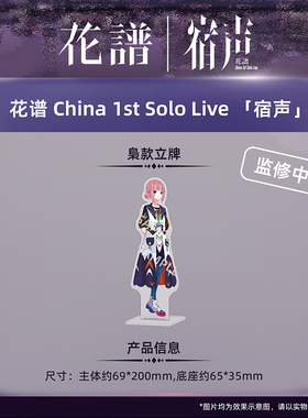 另物萌·花谱 China 1st Solo Live 「宿声」-梟款立牌