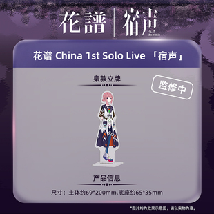 Solo 1st Live 「宿声」 立牌 另物萌·花谱 梟款 China