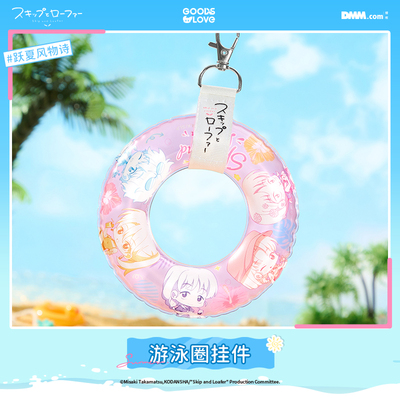 跃动青春 跃夏风物诗系列 游泳圈挂件