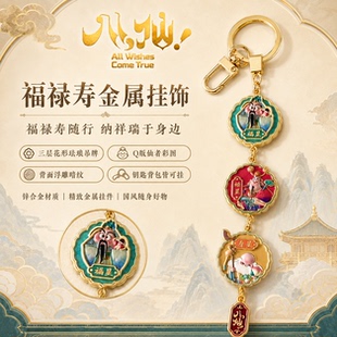 官方正版八仙电影周边福禄寿金属挂饰