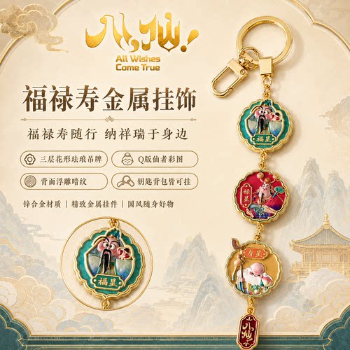 官方正版八仙电影周边福禄寿金属挂饰