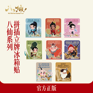 官方正版八仙电影周边亚克力拼插立牌冰箱贴