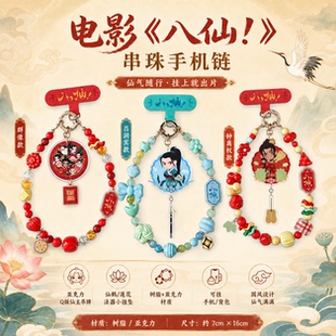 官方正版八仙电影周边手机链