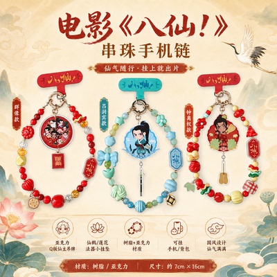 官方正版八仙电影周边手机链