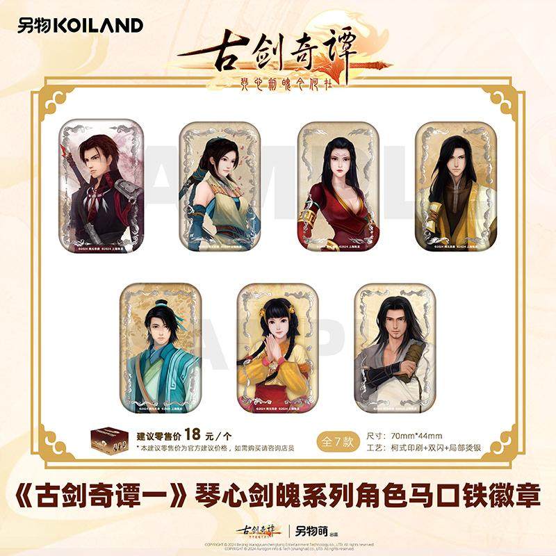 【现货】另物萌《古剑奇谭一》琴心剑魄系列徽章 另物KOILAND,模玩/动漫/周边/娃圈三坑/桌游,动漫徽章/立牌,淘宝优惠券,粉丝福利购,淘宝优惠卷