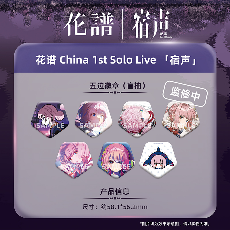 另物萌·花谱 China 1st Solo Live 「宿声」-五边徽章