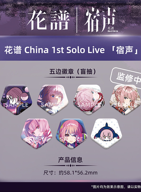 另物萌·花谱 China 1st Solo Live 「宿声」-五边徽章