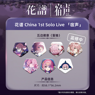 China 「宿声」 1st Live 五边徽章 Solo 另物萌·花谱