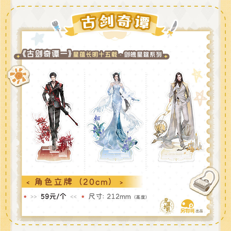 另物萌《古剑奇谭一》剑魄星筵系列角色立牌 另物KOILAND