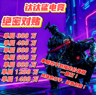 三角洲绝密对赌，纯绿追缴包赔！不卡保底，专业电竞俱乐部