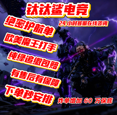 手游绝密三角洲护航炸单加 60 万保底！欧美魔王护等你来战！
