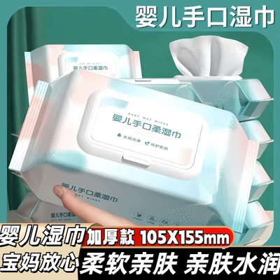 婴儿湿巾袋盖加大加量湿纸巾新生手口专用屁宝宝幼儿童湿巾家用款