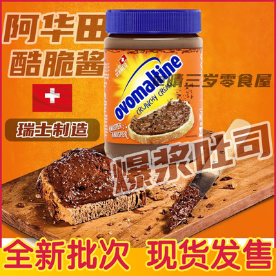 瑞士进口阿华田酷脆酱榛子巧克力酱早餐面包蛋糕涂抹酱可可酱380g