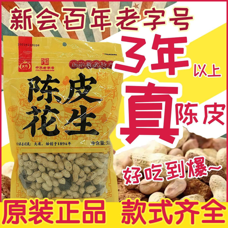 广东新会陈皮花生 大有耀洋中华老字号 新会特产 茶点零食下酒菜图片