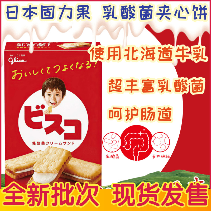 日本 乳酸菌夹心饼 含膳食纤维 格力高饼干 儿童零食