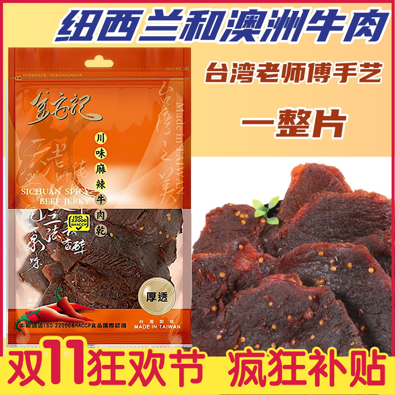 台湾金安记牛肉干纽西兰澳洲牛肉制作黑椒味川辣味肉脯 网红零食