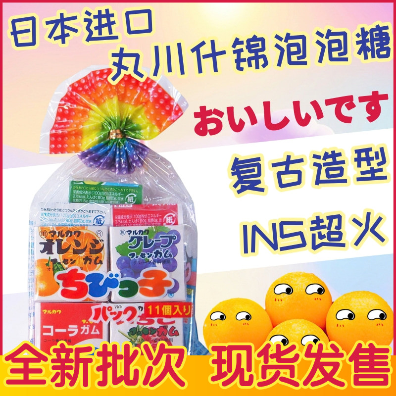 日本进口丸川什锦水果味泡泡糖口香糖波子汽水糖网红怀旧儿童零食