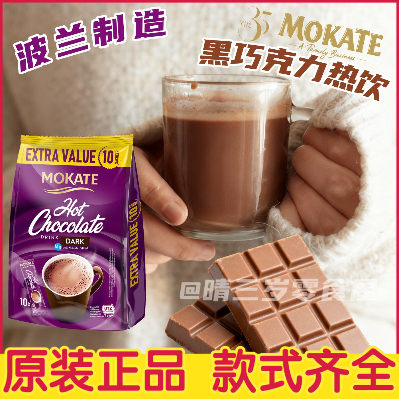 英国mokate 黑巧克力热饮热可可网红可可粉速溶冲泡袋装波兰制造