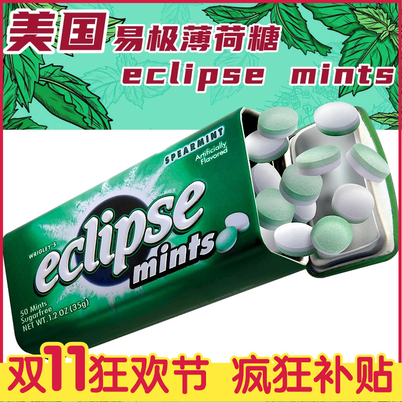 美国eclipse易极薄荷糖无糖