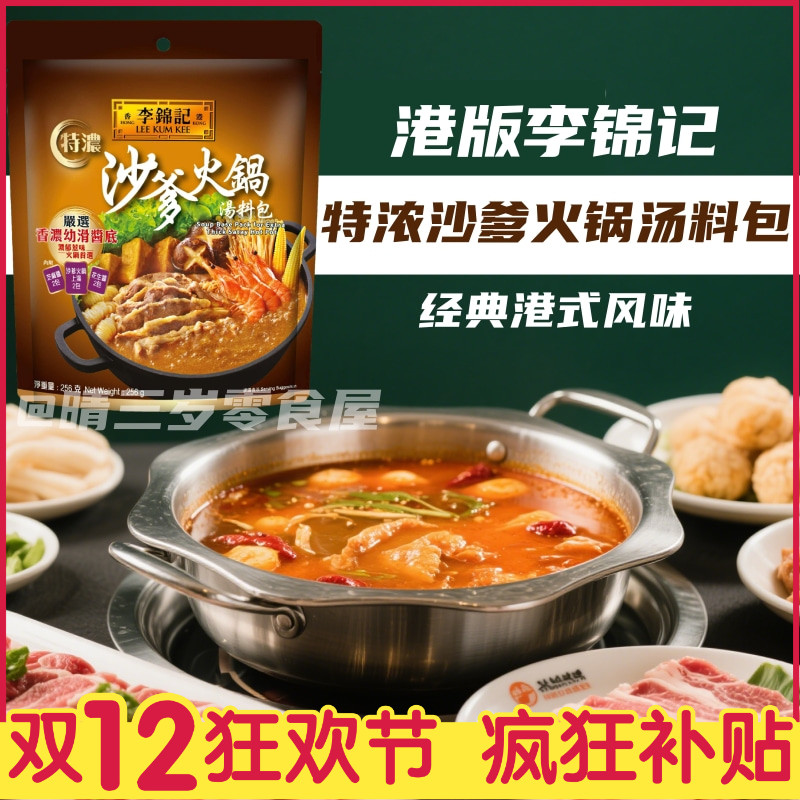 港版李锦记沙爹火锅汤料包肥牛海鲜港式火锅底料沙爹酱花生酱汤底