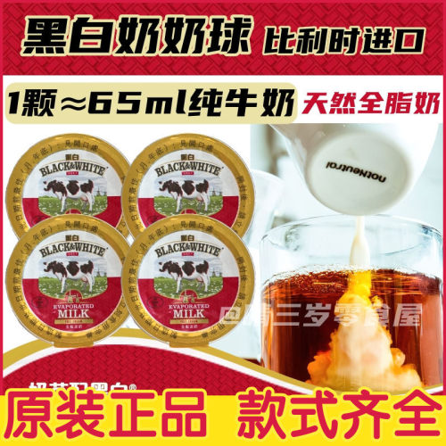 比利时进口黑白淡奶奶球