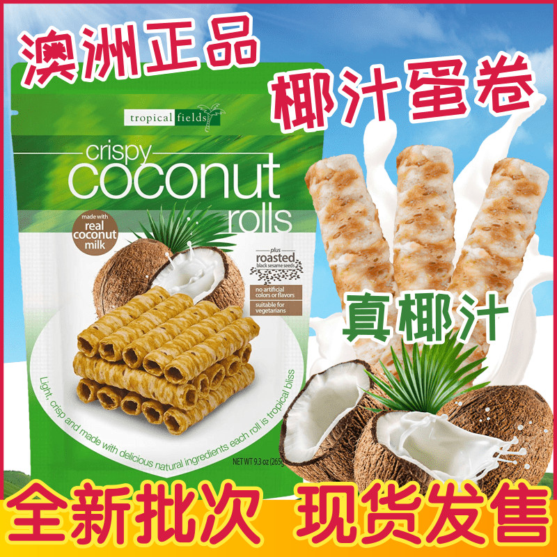 澳洲正版Tropical fields澳洲椰子蛋卷椰汁卷榴莲味网红零食265g